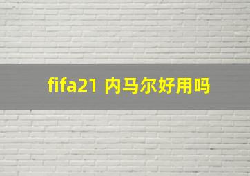 fifa21 内马尔好用吗